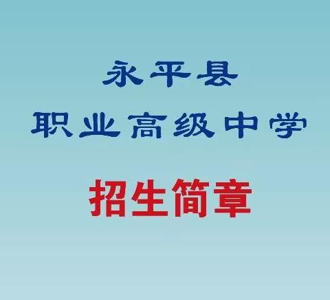 永平县职业高级中学招生简章