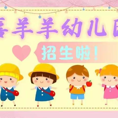 ❤️喜羊羊幼儿园欢迎新生宝贝们的加入！