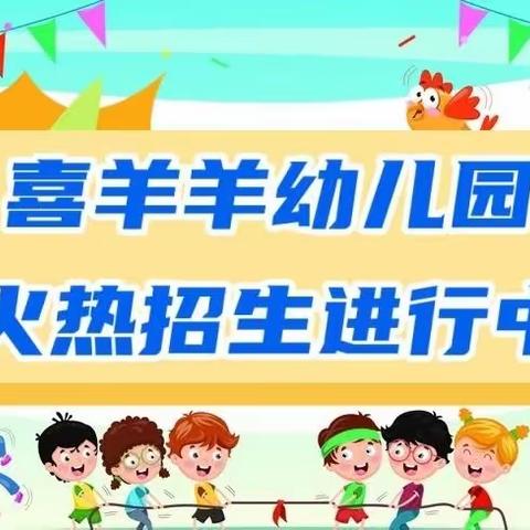 ❤️喜羊羊幼儿园2023年秋季招生火热进行中！