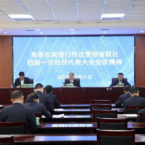 吴堡农商银行传达学习贯彻省联社四届一次社员代表大会会议精神