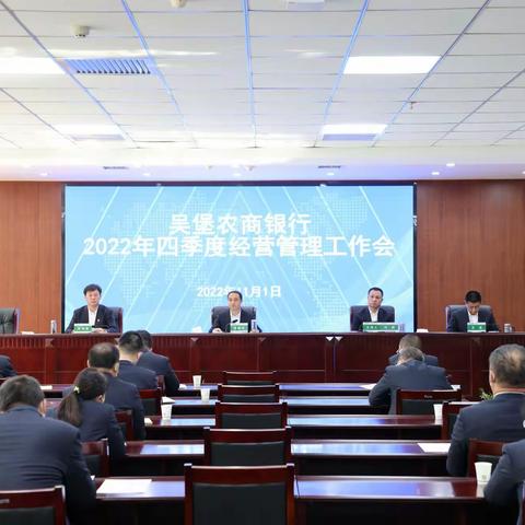 锚定目标 奋力冲刺——吴堡农商银行召开2022年四季度工作会