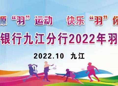 中国农业银行九江分行举办2022年职工羽毛球比赛