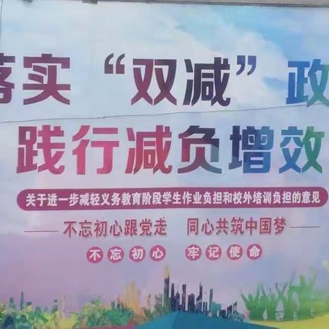 【开封市祥符区仇楼镇毕桥小学 】落实“双减“政策，践行“减负”增效