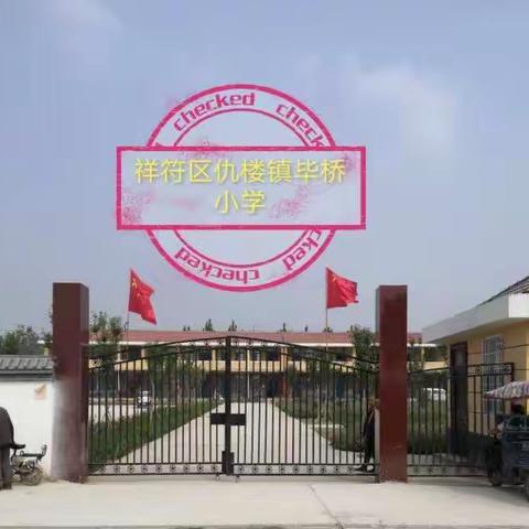 开封市祥符区仇楼镇毕桥小学——防溺水专题片