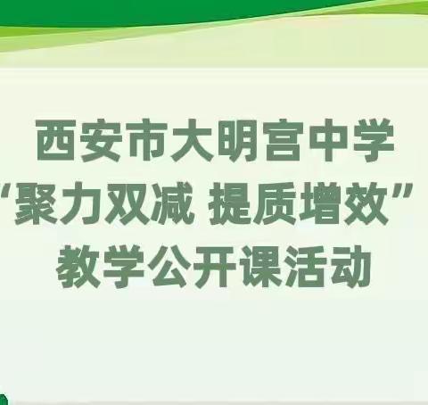 【相同的课堂 不同的精彩】大明宫中学举办“聚力双减 提质增效”同课异构教学公开课活动