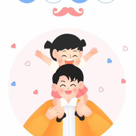 父爱如山，伴我成长——临沂高新区区直幼儿园大二班父亲节主题活动