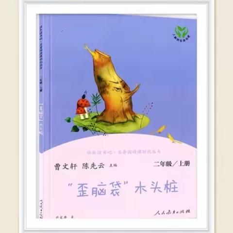 阅读悦成长−−崇明小学二（4）班共读“歪脑袋”木头桩