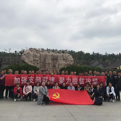加强支部联建   聚力脱贫攻坚   环保局机关党委和峡峪村党支部到红色基地参观学习