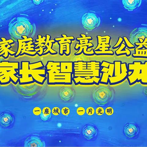 “”神墨亮星公益计划——家长沙龙”持续进行中