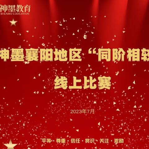 热烈祝贺神墨枣阳学校在襄阳地区“同阶相较”线上书法比赛中取得优异成绩🎉