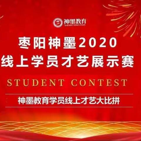 枣阳神墨2020线上多元才艺展示练字专场圆满结束
