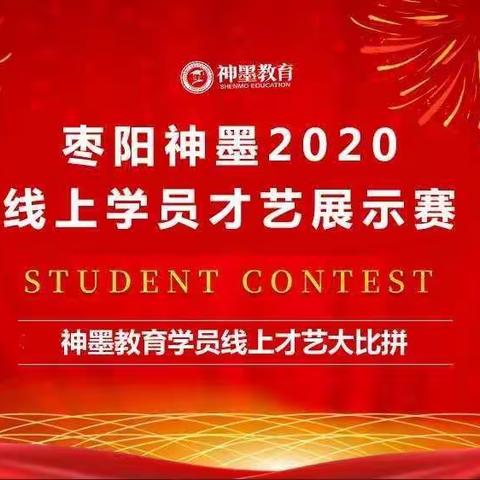枣阳神墨2020线上多元才艺展示绘画专场圆满结束