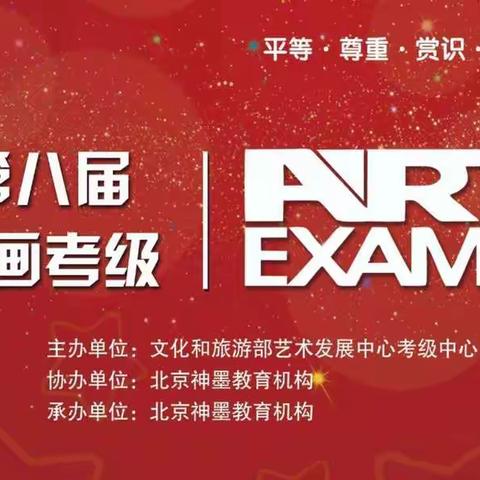 2020年 全国第八届书画考级 圆满结束