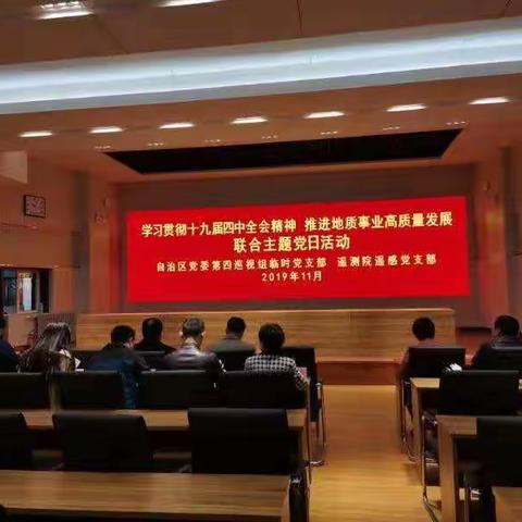 学习十九届四中全会精神主题党日活动