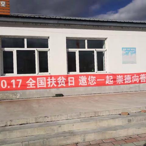 阿里河镇昆仑山村开展“全国扶贫日”主题活动