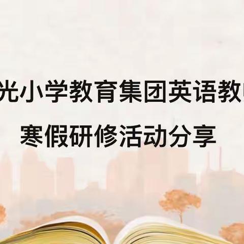 曙光小学教育集团英语教师寒假研修活动分享