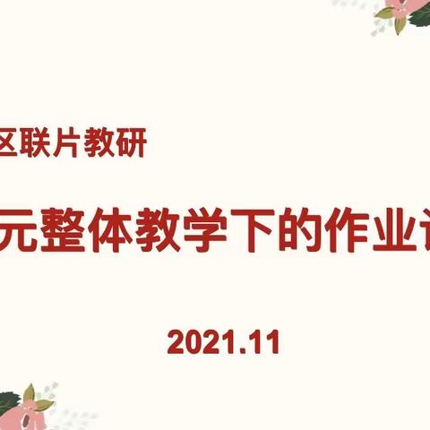 “双减”政策落地，优化作业先行——曙光片区单元整体教学下的作业设计英语联片教研