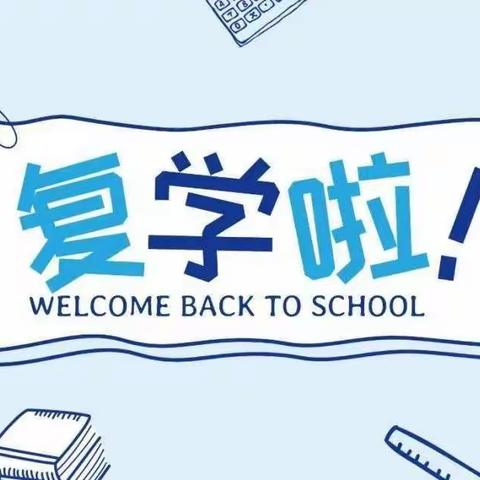 牢固疫情防控  上好“复学第一课”