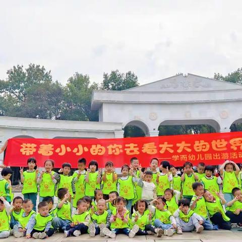 “带着小小的你去看大大的世界”——学而幼儿园秋游记