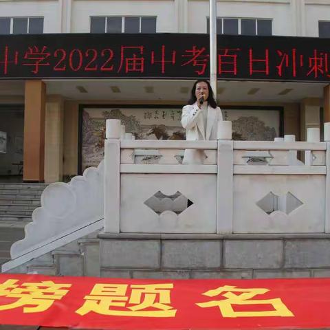 “弘奥运精神  学女足意志  再创马中辉煌”——马桥中学2022届毕业生中考百日誓师大会