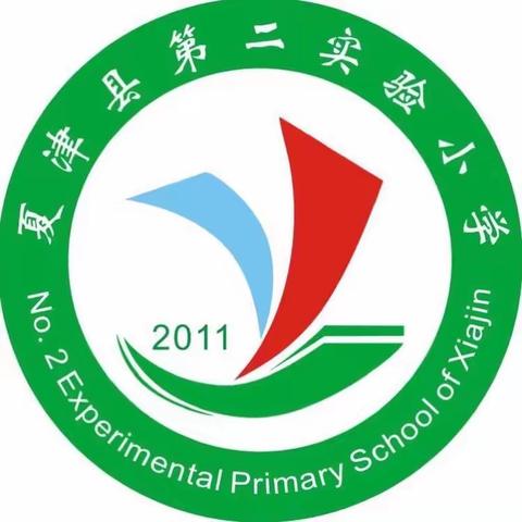 牢记育人使命，提升核心素养——夏津第二实验小学教师参加山东省小学数学“新课程，新课堂”线上研讨活动