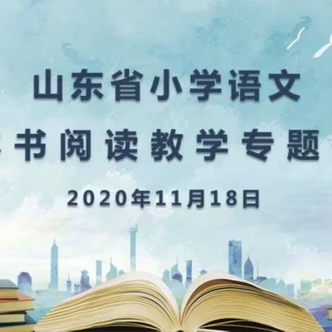 手捧书一卷，终不负流年——记滨海实验小学语文教师参加山东省小学语文整本书阅读教学专题研讨