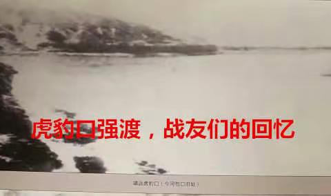 怀念父亲（六）虎豹口强渡，战友们的回忆