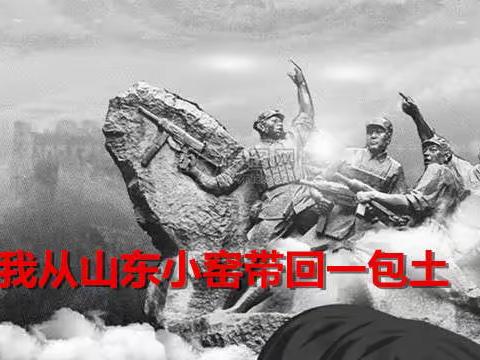 怀念父亲（十二）我从山东小窑带回一包土