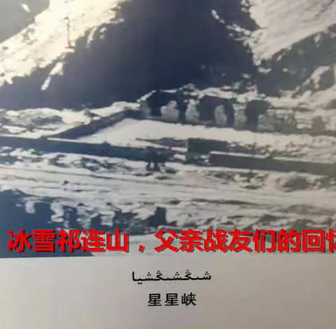 怀念父亲（九）冰雪祁连山，父亲战友们的回忆