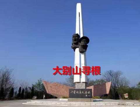 怀念父亲（二）大别山寻根