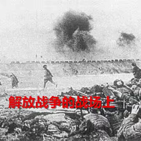 怀念父亲（十四）解放战争的战场上