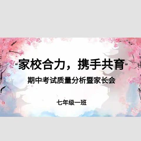 “家校合力，携手共育”刘集初中七年级一班家校交流会