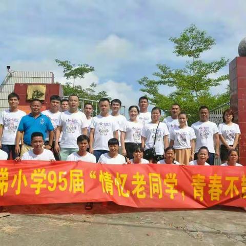“情忆老同学，青春不散场”——青梯小学95届同学聚会