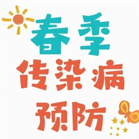 普顺学校幼儿园春季传染病预防知识