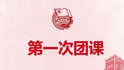 普格县民族初级中学“开学第一堂团课”