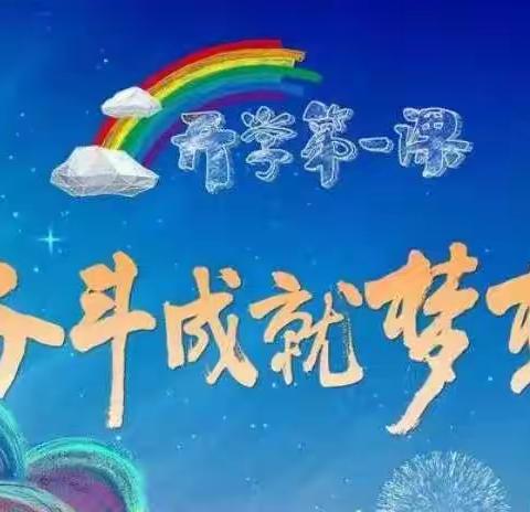 奋斗成就梦想 新学年新风貌-普格县民族初级中学开展《开学第一课》活动