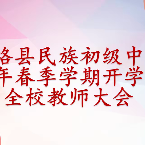 普格县民族初级中学召开2023年春季开学工作会