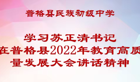 深入学习文件精神，切实做好贯彻落实--民中召开教师大会工作简报