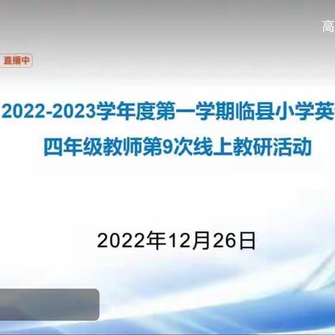 四年级英语第九次线上教研活动一一一 素养立意 深度学习