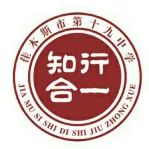 佳木斯市第十九中学初一二班“天宫课堂”第三课《神州十四号：太空生活丰富多彩》