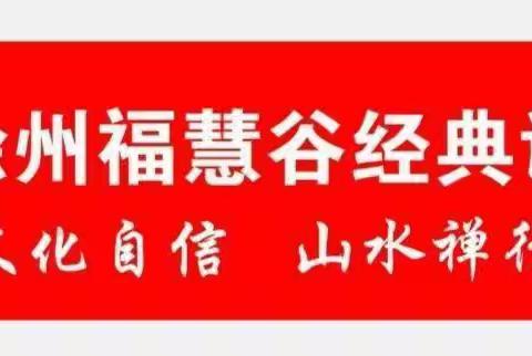 2023年6月3日福慧谷经典读书会通告