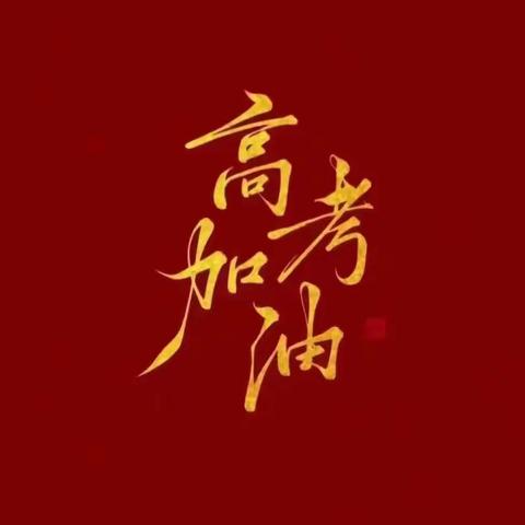 考神苏东坡的“高考”故事，祝高考学子：旗开得胜，金榜题名！