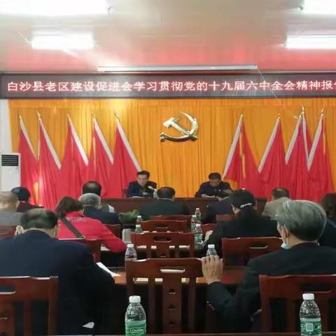 白沙县老区建设促进会举行学习贯彻党的十九届六中全会精神报告会暨“我看建党百年新成就”活动