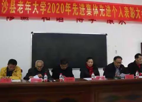 白沙县老年大学2020年工作总结及先进集体，先进个人表彰大会