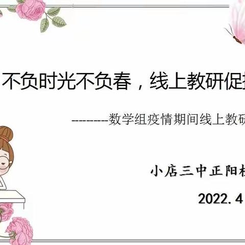 不负时光不负春  线上教研促提升——小店区三中正阳校区小学数学组线上教研活动