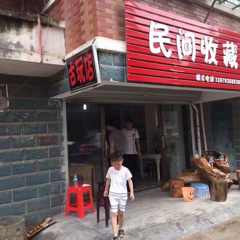 民间收藏古玩店