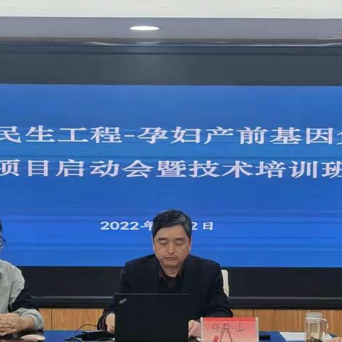 我市召开2022年民生工程—孕妇产前基因免费筛查项目启动会暨技术培训班