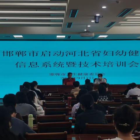 邯郸市召开启动河北省妇幼健康信息系统暨技术培训会