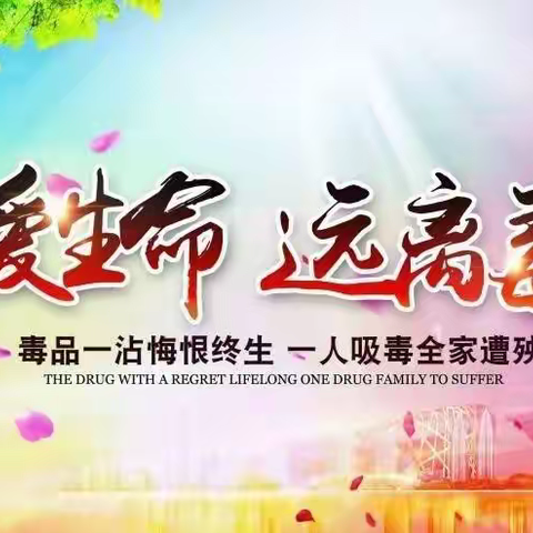 新优质成长学校--骆峪九年制学校禁毒宣传教育致家长的一封信