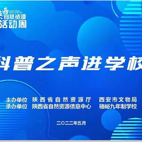 新优质成长学校----陕西省自然资源科技活动周科普之声走进骆峪九年制学校活动纪实